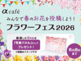 フラワーフェス2026
