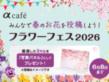 フラワーフェス2026