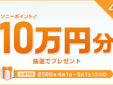 My Sony キャンペーン ソニーポイント 10万円