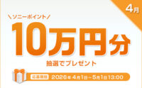 My Sony キャンペーン ソニーポイント 10万円