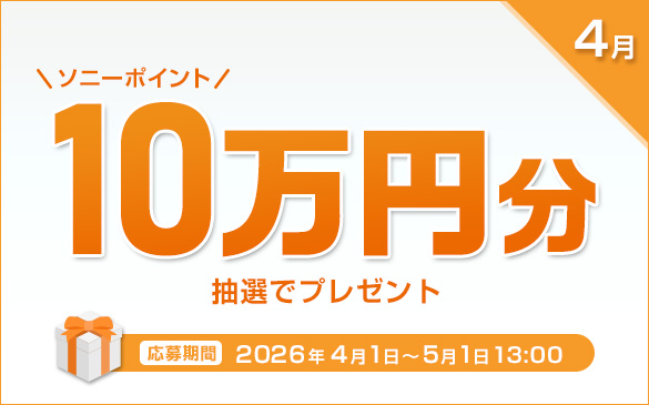 My Sony キャンペーン ソニーポイント 10万円