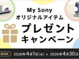 My Sony プレゼントキャンペーン 2026 制服 リメイク