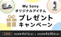 My Sony プレゼントキャンペーン 2026 制服 リメイク