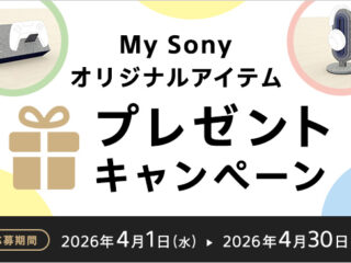 My Sony プレゼントキャンペーン 2026 制服 リメイク