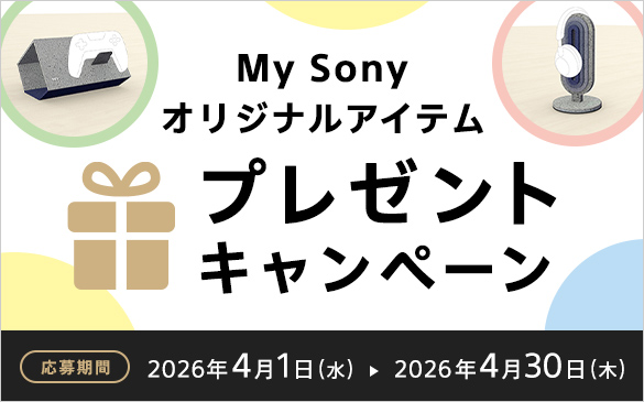 My Sony プレゼントキャンペーン 2026 制服 リメイク
