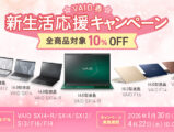 VAIO キャンペーン 2026 春