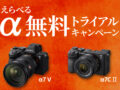 ソニー α 無料トライアル