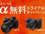 ソニー α 無料トライアル