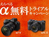 ソニー α 無料トライアル