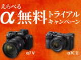 ソニー α 無料トライアル
