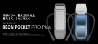 REON POCKET PRO Plus