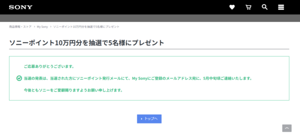 My Sony キャンペーン ソニーポイント 10万円