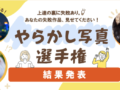 αcafe やらかし写真選手権 結果発表