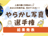 αcafe やらかし写真選手権 結果発表