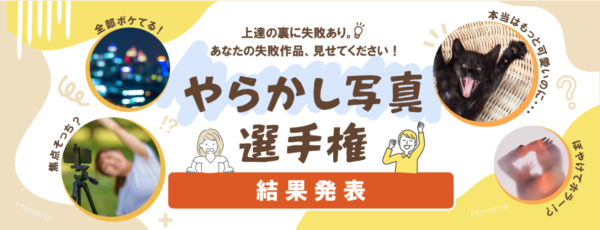 αcafe やらかし写真選手権 結果発表