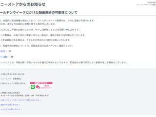 ゴールデンウィーク 配送遅延 ソニーストア