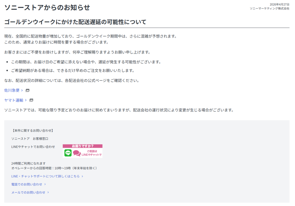 ゴールデンウィークは配送遅延の可能性｜ソニーストアから重要な