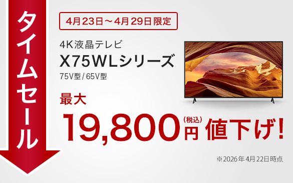 ブラビア 期間限定セール