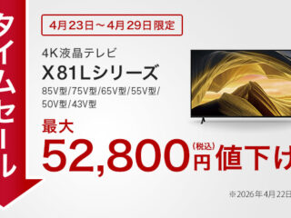 ブラビア 期間限定セール