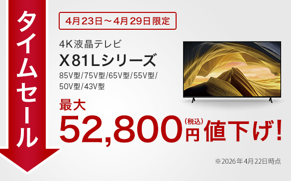 ブラビア 期間限定セール