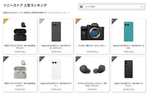 ソニーストア 人気ランキング