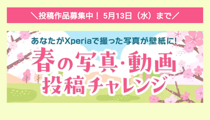 Xperia Lounge 春 写真 投稿