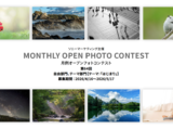 ソニー 月例オープンフォトコンテスト