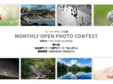 ソニー 月例オープンフォトコンテスト