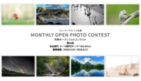 ソニー 月例オープンフォトコンテスト
