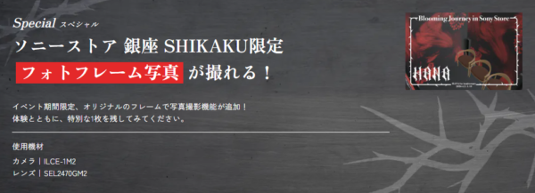 HANA ソニーストア イベント