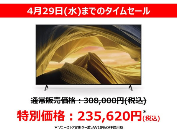 ブラビア 期間限定セール