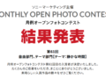 月例オープンフォトコンテスト 第61回 結果発表