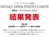 月例オープンフォトコンテスト 第61回 結果発表