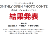 月例オープンフォトコンテスト 第61回 結果発表