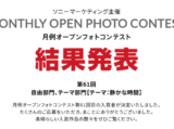 月例オープンフォトコンテスト 第61回 結果発表