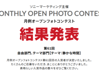 月例オープンフォトコンテスト 第61回 結果発表