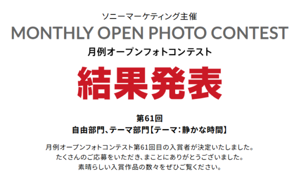月例オープンフォトコンテスト 第61回 結果発表