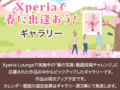 Xperia Lounge 春 写真 投稿