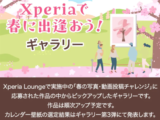Xperia Lounge 春 写真 投稿