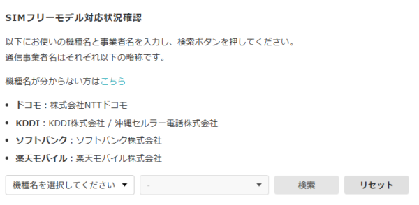 JAPANローミング 対応機種