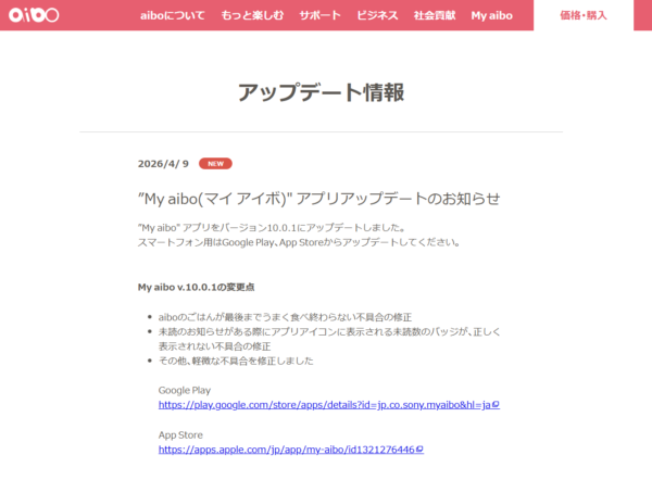 My aibo アプリ アップデート