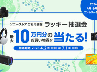 ソニーストア ラッキー抽選会 2026