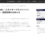 VAIO ISO 50001 認証