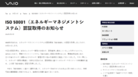 VAIO ISO 50001 認証