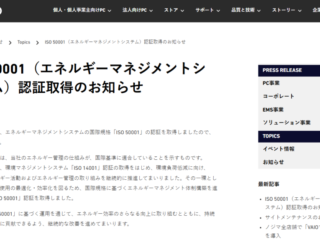 VAIO ISO 50001 認証