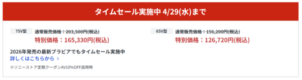 ブラビア 期間限定セール