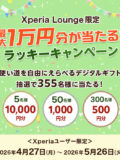 Xperia Lounge キャンペーン