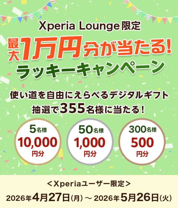 Xperia Lounge キャンペーン