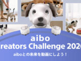 aiboクリエイターズチャレンジ2026 受賞作品