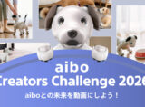 aiboクリエイターズチャレンジ2026 受賞作品
